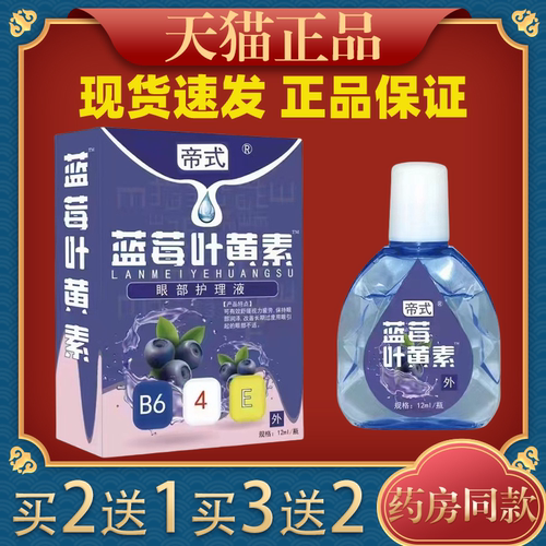 【买2送1】帝式蓝莓叶黄素眼部护理液抑菌缓解眼涩眼疲劳眼部护理