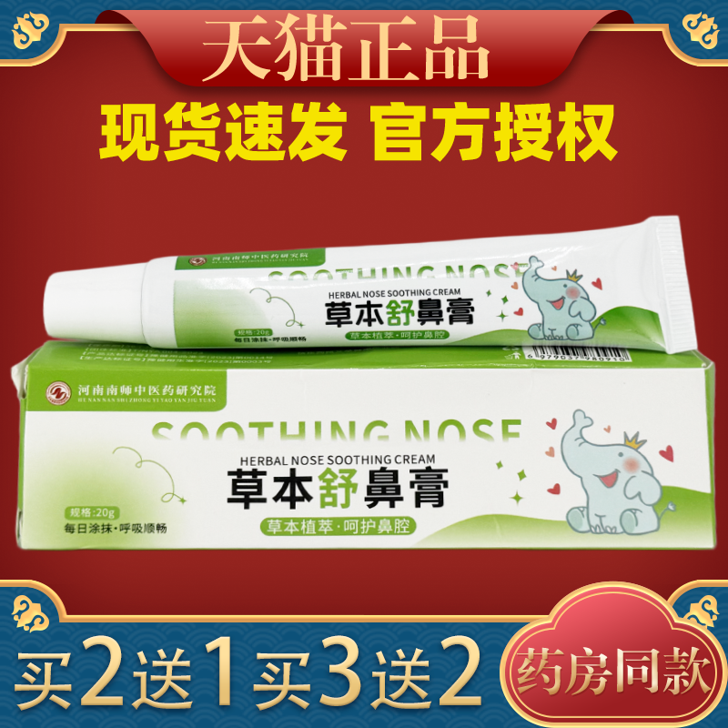 河南南师中医药研究院草本舒鼻膏草本植萃滋润舒缓宝宝成人护鼻膏