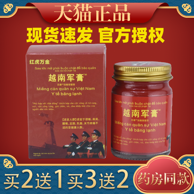 【买二送一】红虎万金越南军膏颈椎肩周不适外用涂官方正品50g/瓶,保健用品,皮肤消毒护理（消）,淘宝优惠券,粉丝福利购,淘宝优惠卷