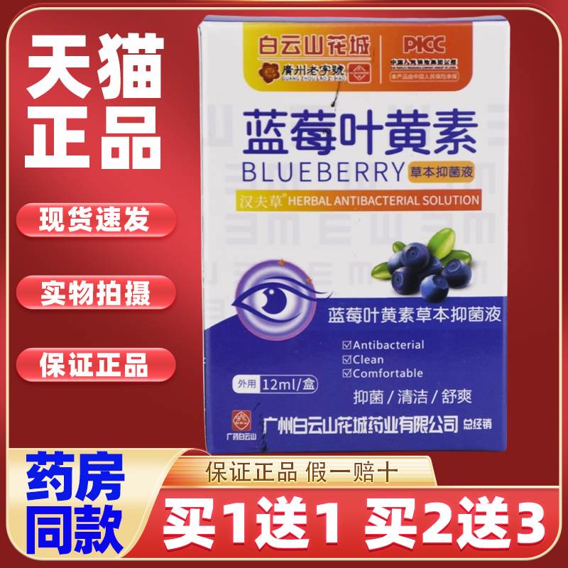 买1送1白云山蓝莓叶黄素缓解眼疲劳眼睛干涩酸胀视力模糊