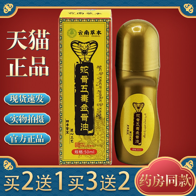 云南草本蛇骨五毒金骨油【天猫正品】颈肩腰腿椎膝盖关节不适透骨