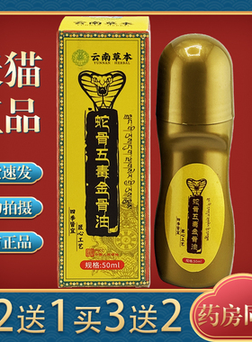 云南草本蛇骨五毒金骨油【天猫正品】颈肩腰腿椎膝盖关节不适透骨
