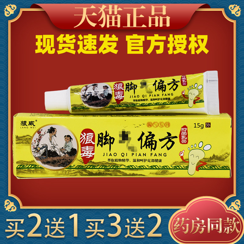 狼威狼毒脚气偏方抑菌乳膏15g/支【天猫正品】皮肤外用护理乳软膏