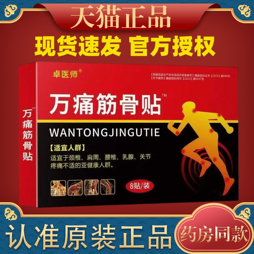 卓医师俄罗斯百痛贴颈椎肩周腰椎腰腿关节疼痛不适8贴/盒百通贴膏