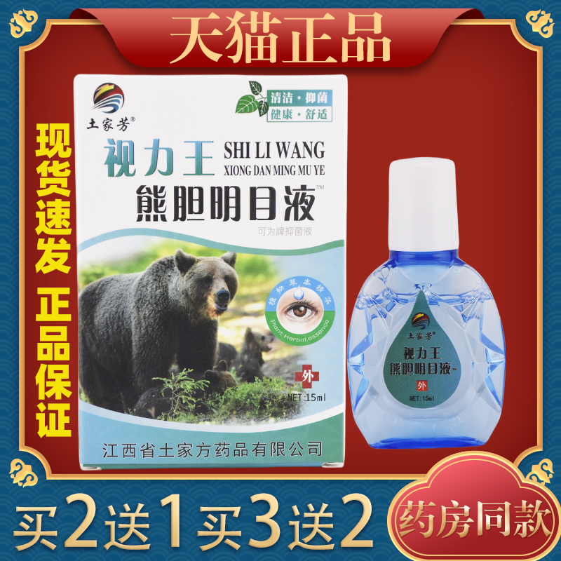天猫正品土家芳视力王熊胆明目液老方子抑菌液土家方护理液
