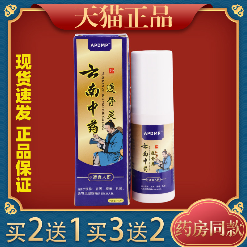 APDMP云南中药透骨灵喷剂颈肩腰腿关节不适肩周腰椎喷雾正品23230