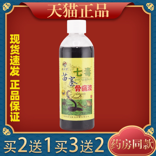 土家芳苗寨七毒骨痛液200ml/瓶草本植物精华萃取皮肤外用