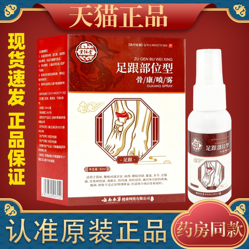 黄辅堂足跟部位型骨康喷剂30ml【天猫正品】缓解足跟脚部不适喷剂