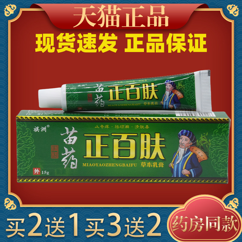 祺洲正百肤草本乳膏【天猫正品】外用抑菌止痒软膏 正百肤乳膏