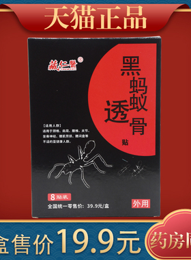 藏仁医黑蚂蚁透骨贴腰腿肩颈关节不适腰肌劳损舒缓贴正品167024