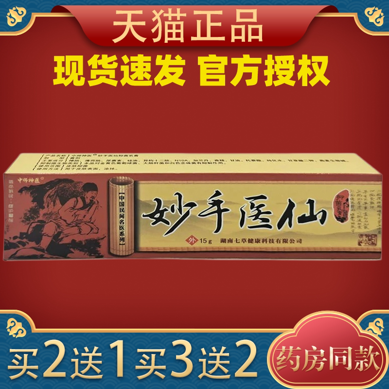 中师神医牌妙手医仙草本抑菌乳膏皮肤外用草本止痒软膏