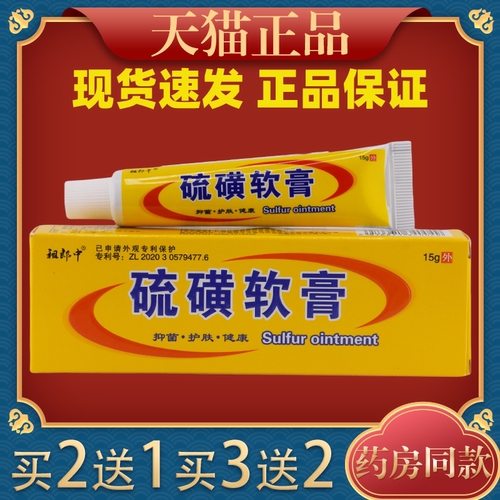 祖郎中硫磺软膏乳膏阴虱疥虫虫螨私处瘙痒阴囊硫黄硫 磺 洗头膏