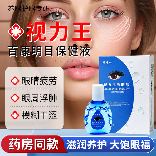 姚本仁视力王熊胆液眼痒缓解眼疲劳护眼干涩视力下降抑菌液