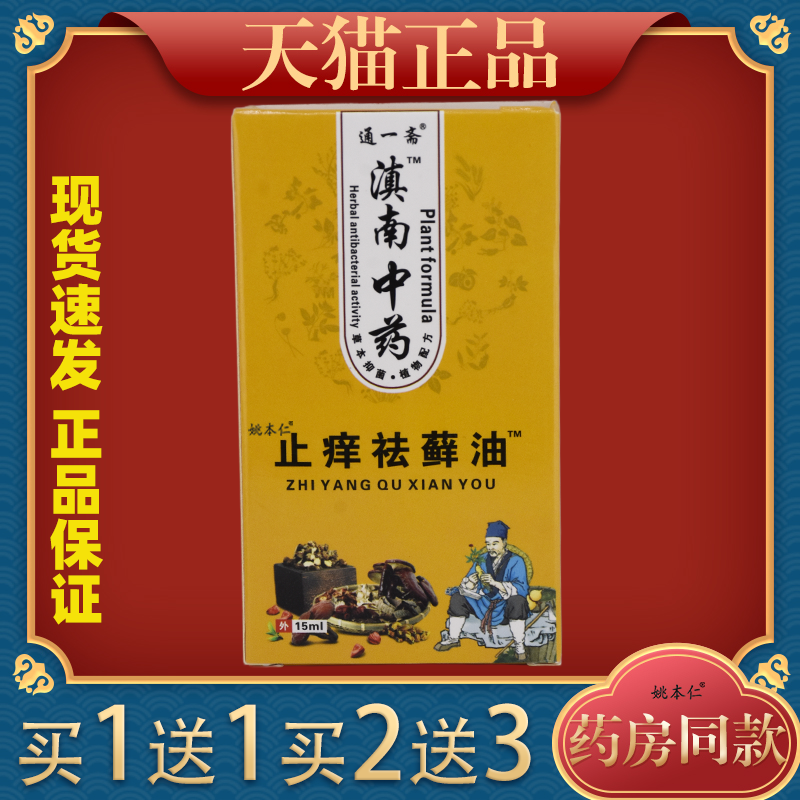 通一斋云南中药止痒祛藓油夏季清凉止痒油皮肤外用抑菌清洁护理液