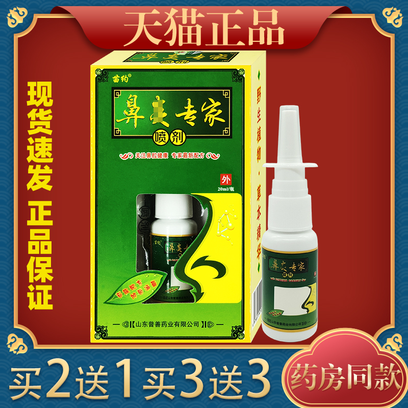 苗约专家草本喷剂20ml鼻痒