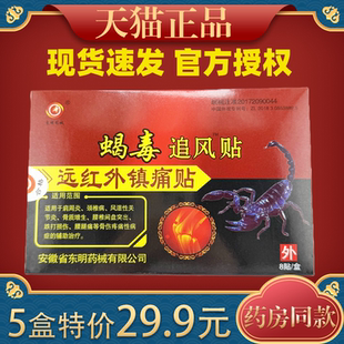 东明蝎毒追风透骨贴远红外治疗痛可贴类关节痛贴膏肩周炎膏药贴