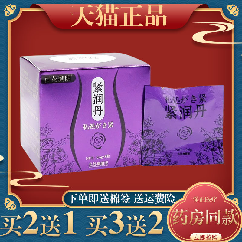 百花溯阴紧润丹抑菌液8粒/盒草本植物精粹维生素e呵护女性私处