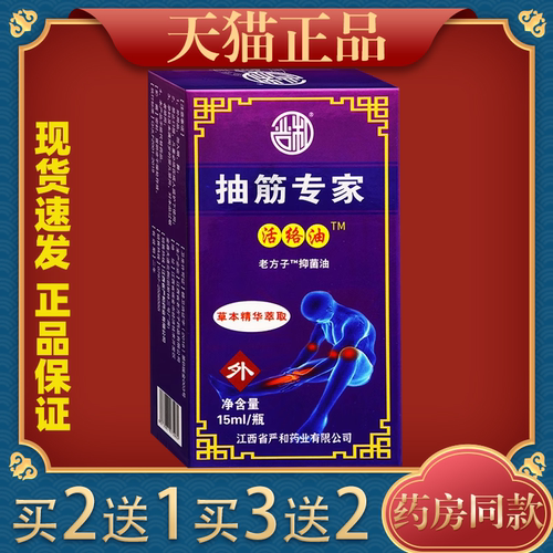 严和抽筋专家活络油老方子