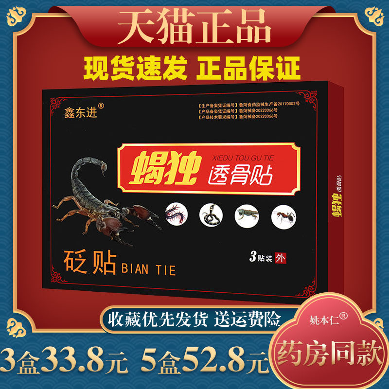鑫东进蝎独透骨贴医用冷敷贴膏蝎毒追风透骨贴外用正品官方