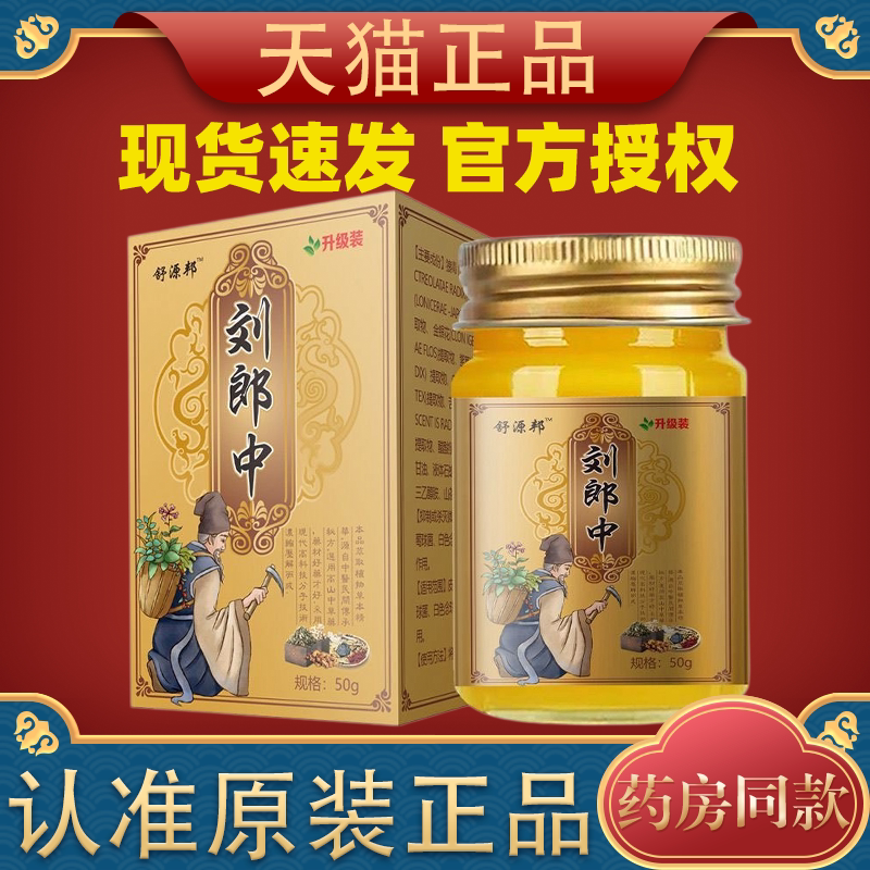【原装正品】舒源邦刘郎中50克/盒草本萃取无激素皮肤外用膏图片