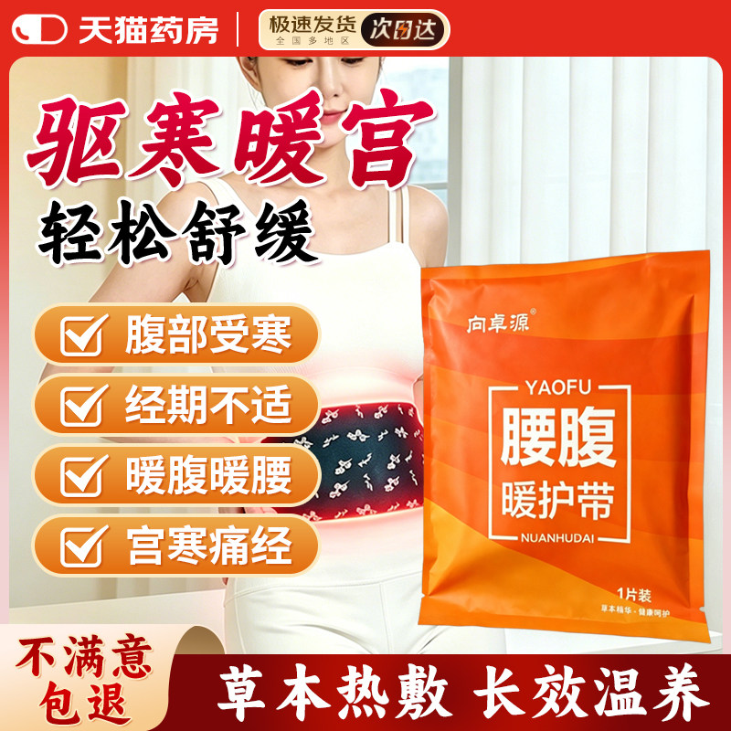 向卓源腰腹暖护带暖腰热敷贴官方正品姨妈自发热贴护腰带暖肚子图片