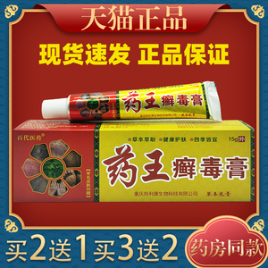 百代医传药王癣毒膏草本乳膏皮肤过敏性痒外用舒缓膏四季皆宜3456