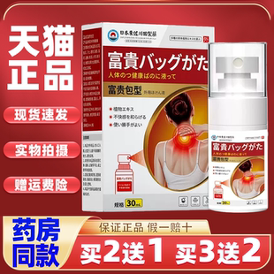 日本正品富贵包型喷雾颈椎酸胀鼓包肩颈不适喷剂