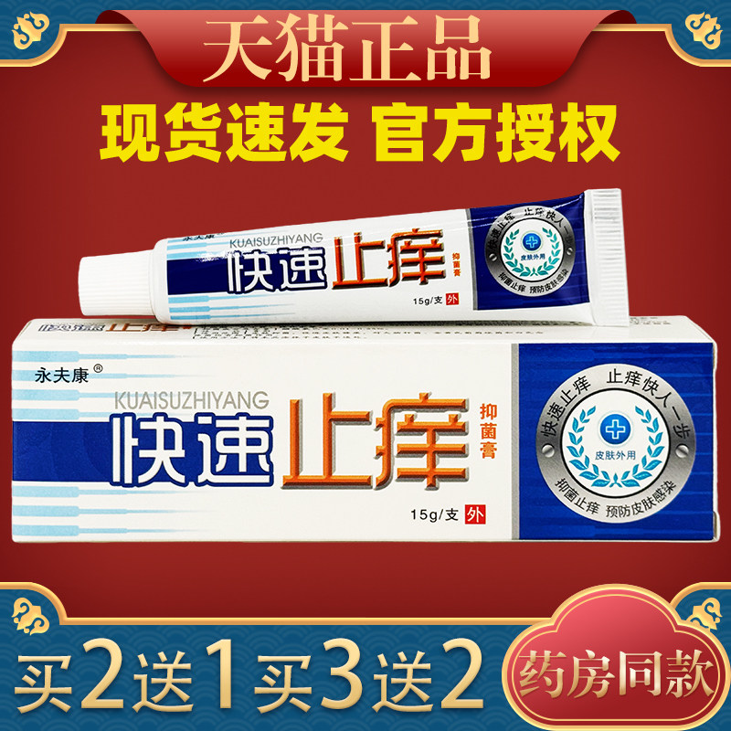 永夫康快速止痒抑菌乳膏抑菌软膏皮肤蚊虫叮咬消