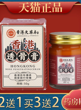 香港大药房香港透骨膏50g/瓶【正品】腰腿肩颈关节不适舒缓乳膏