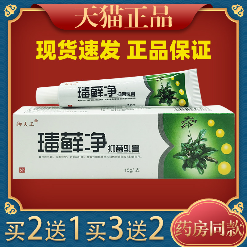 毒癣净御夫王抑菌乳膏抑菌乳膏肤毒癣痒净草本止痒