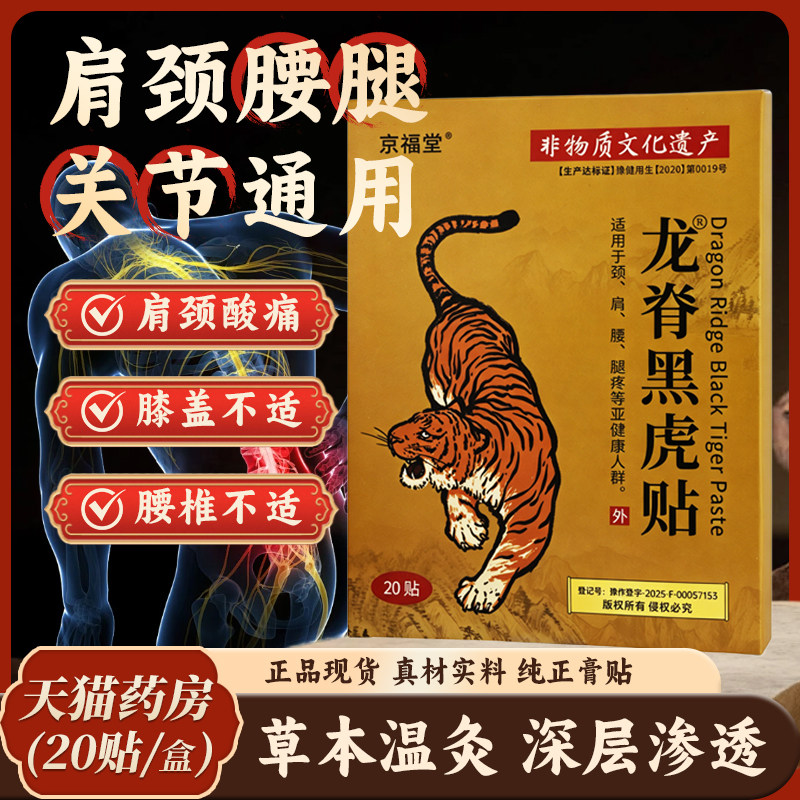 【买2送1】 京福堂龙脊黑虎贴艾草膝盖贴腰椎肩颈贴全身通用贴膏