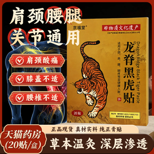 【买2送1】 京福堂龙脊黑虎贴艾草膝盖贴腰椎肩颈贴全身通用贴膏