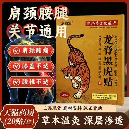 【买2送1】 京福堂龙脊黑虎贴艾草膝盖贴腰椎肩颈贴全身通用贴膏