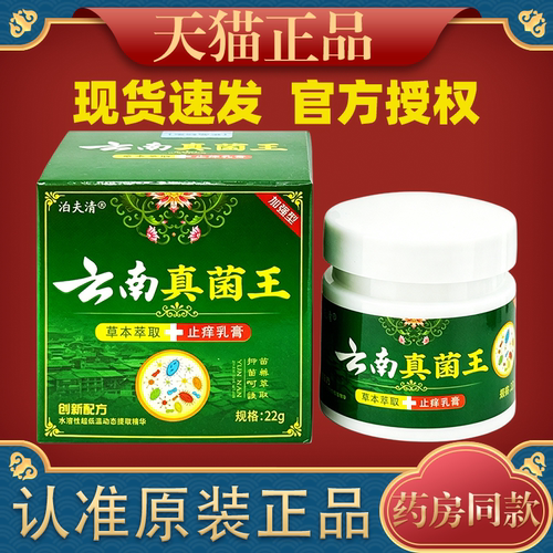 【天猫正品】泊夫清云南真菌王草本萃取抑菌乳膏1盒22g