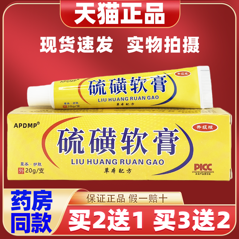 APDMP硫磺软膏20g/支【天猫正品】皮肤外用抑菌护理乳软膏