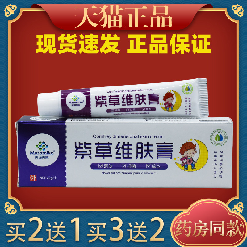 美诺美康紫草维肤膏20g皮肤痒蚊虫叮咬外用舒缓护理膏四季皆宜