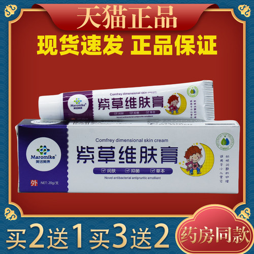 美诺美康紫草维肤膏20g蚊虫叮咬外用舒缓护理膏四季皆宜