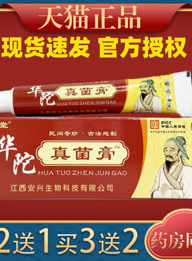 【天猫正品】安兴堂华佗真菌膏皮肤外用抑菌止痒乳膏软膏20g/支