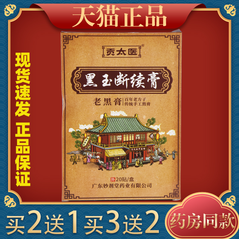 【买2送1/3送2】贡太医黑玉断续膏 20贴/盒肩颈腰腿关节膝盖四肢,保健用品,皮肤消毒护理（消）,淘宝优惠券,粉丝福利购,淘宝优惠卷