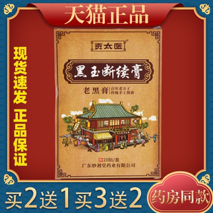 【买2送1/3送2】贡太医黑玉断续膏 20贴/盒肩颈腰腿关节膝盖四肢