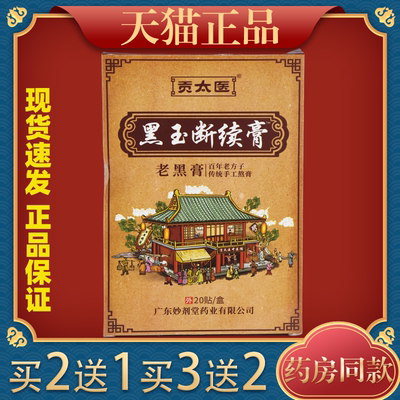 【买2送1/3送2】贡太医黑玉断续膏 20贴/盒肩颈腰腿关节膝盖四肢