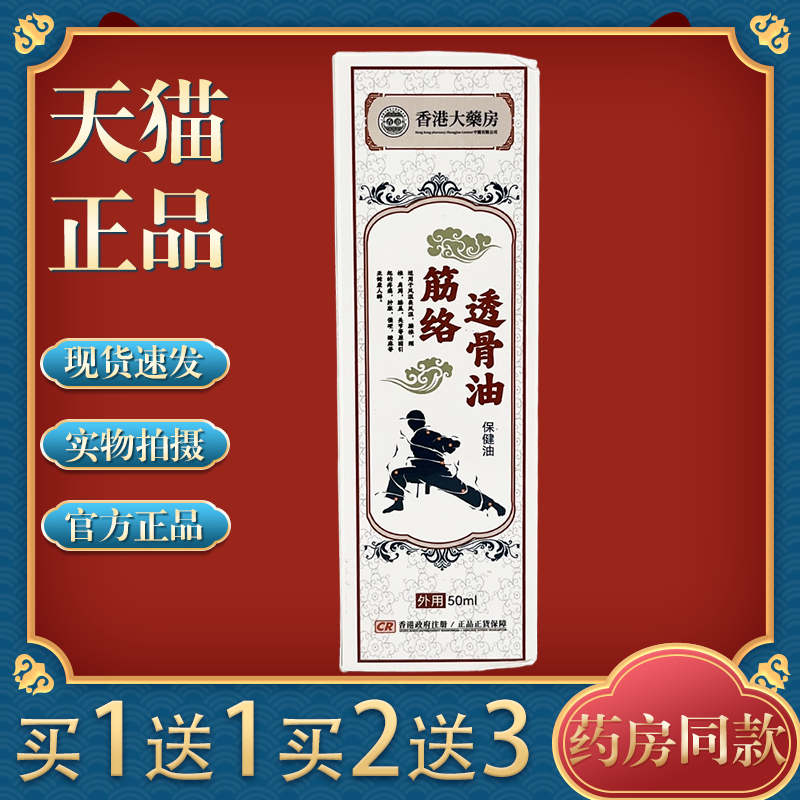 【买1送1】香港大药房筋络透骨油保健油颈肩腰腿关节按摩活络油,保健用品,皮肤消毒护理（消）,淘宝优惠券,粉丝福利购,淘宝优惠卷