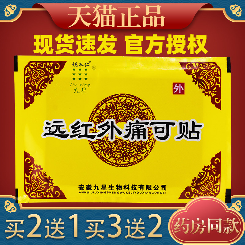 正品安微九星远红外痛可贴痛麻贴腰肌劳损膝盖关节贴膏,保健用品,皮肤消毒护理（消）,淘宝优惠券,粉丝福利购,淘宝优惠卷