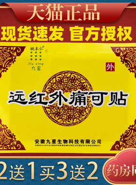 正品安微九星远红外痛可贴痛麻贴腰肌劳损膝盖关节贴膏