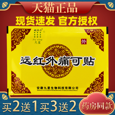 九星远红外痛可贴贴关节不适外用