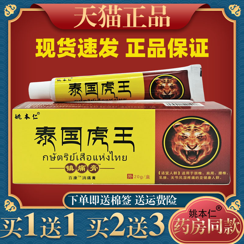 姚本仁泰国虎王镇痛膏肩颈关节腰椎间盘止痛渗透力强949361