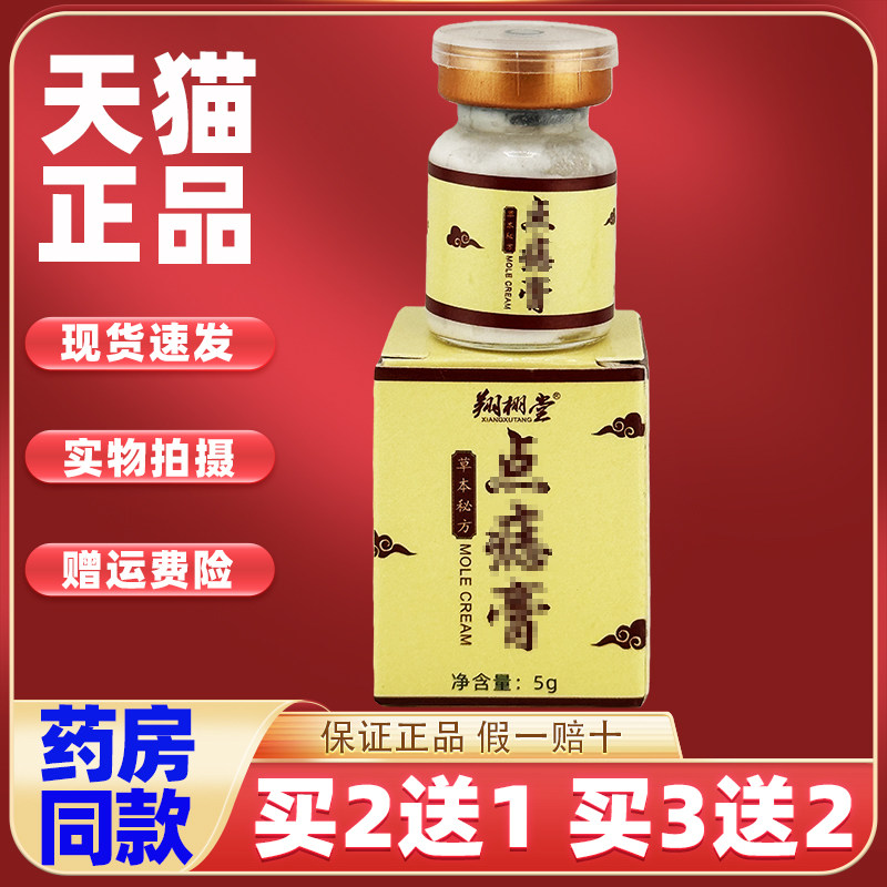 翔栩堂点痣膏无痕正品正品植物萃取5g瓶