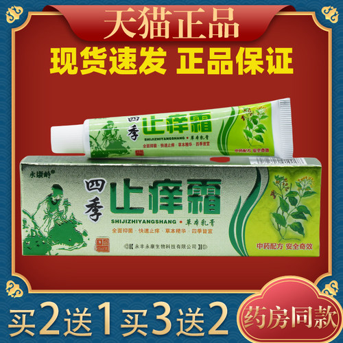 四季止痒霜永康草本乳膏正品