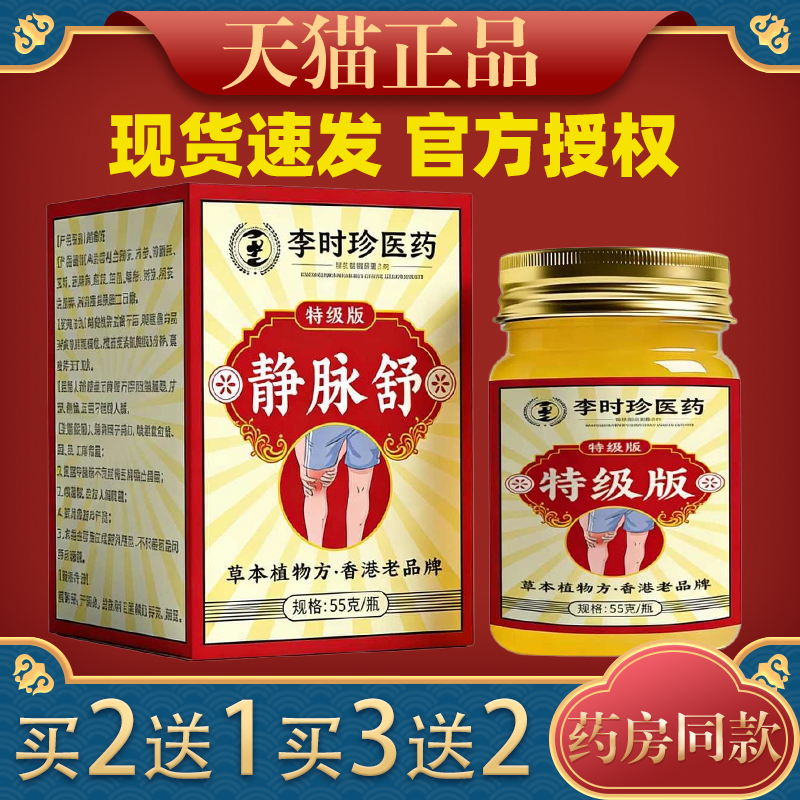 李时珍静脉舒膏曲张正品保健静脉草本植物萃取外用涂抹
