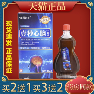 仙福济壹秒心脑一涂灵温热精油头部活络疏通筋络缓解不适穴位涂抹